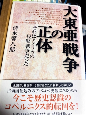 1077_清水馨八郎_大東亜戦争の正体それはアメリカの侵略戦争だった_祥伝社