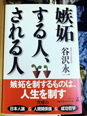 1079_谷沢永一_嫉妬する人される人_幻冬舎