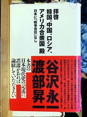 1081_谷沢永一_渡部昇一訳_拝啓韓国、中国、ロシア、アメリカ合衆国殿:日本に「戦争責任」なし_光文社