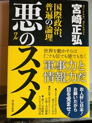 1083_宮崎正弘_悪のススメ-国際政治、普遍の論理-_ワニブックス