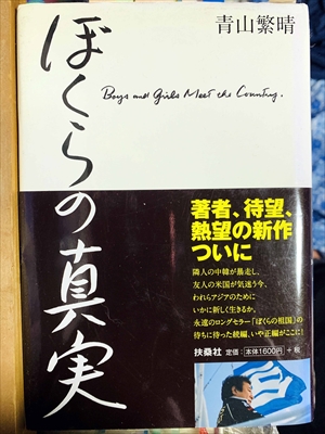 1084_青山繁晴_ぼくらの真実_扶桑社