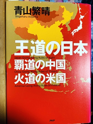 1086_青山繁晴_王道の日本、覇道の中国、火道の米国_PHP研究所