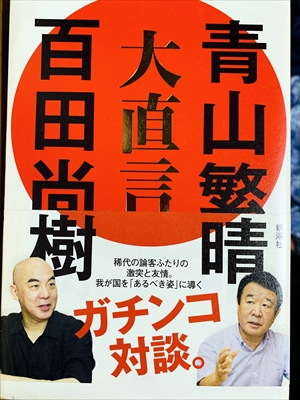 1088_青山繁晴_百田尚樹_大直言・青山繁晴・百田尚樹ガチンコ対談_新潮社