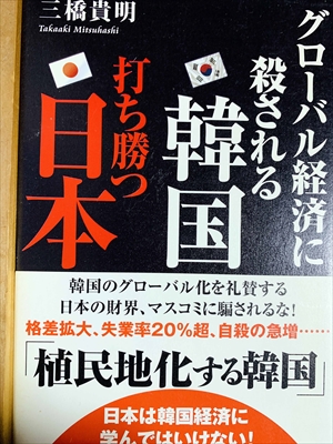 1089_三橋貴明_グローバル経済に殺される韓国打ち勝つ日本_徳間書店