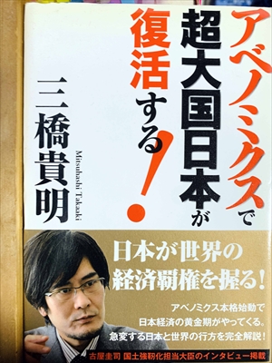 1090_三橋貴明_アベノミクスで超大国日本が復活する_徳間書店