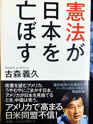 1091_古森義久_憲法が日本を亡ぼす_海竜社