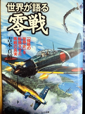 1092_吉本貞昭_世界が語る零戦:「侵略の世界史」を転換させた零戦の真実_ハート出版