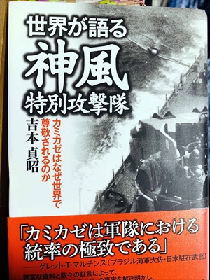 1093_吉本貞昭_世界が語る神風特別攻?隊:カミカゼはなぜ世界で尊敬されるのか_ハート出版