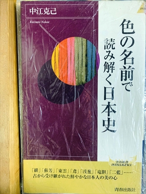 1094_中江克己_色の名前で読み解く日本史_青春新書