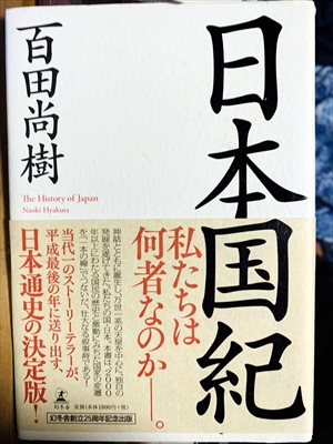 1095_百田尚樹_日本国紀・私たちは何者なのか_幻冬舎