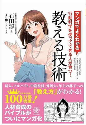 1096_石田淳_マンガでよくわかる教える技術・行動科学を使ってできる人が育つ!_かんき出版