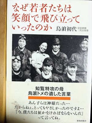 1097_鳥濱初代_なぜ若者たちは笑顔で飛び立っていったのか_致知出版社