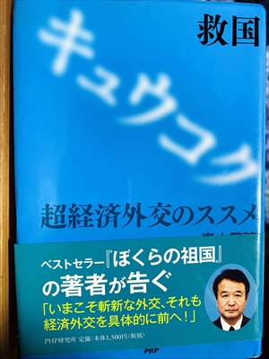 1099_青山繁晴_救国:超経済外交のススメ_PHP研究所