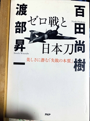 1101_渡部昇一_百田尚樹_ゼロ戦と日本刀・美しさに潜む「失敗の本質」_PHP研究所