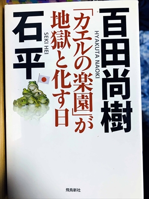 1102_百田尚樹_石平_「カエルの楽園」が地獄と化す日_飛鳥新社