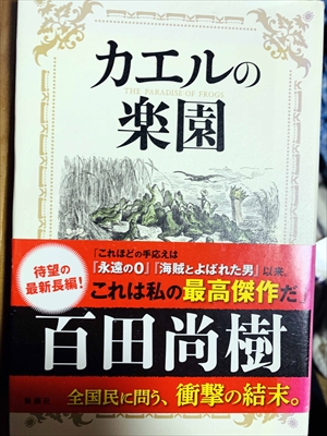 1103_百田尚樹_カエルの楽園_新潮社