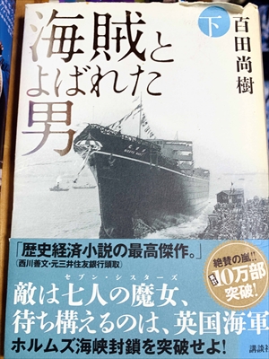 1104_百田尚樹_海賊とよばれた男（上）_講談社