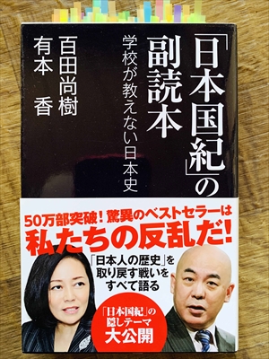 1109_百田尚樹_有本香_「日本国紀」の副読本_産経新聞出版