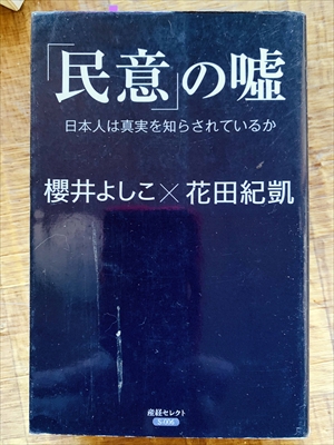 1110_櫻井よしこ_花田紀凱_民意の嘘日本人は真実を知らされているか_産経セレクト