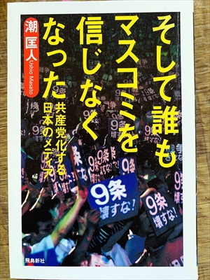 1111_潮匡人_そして誰もマスコミを信じなくなった共産党化する日本のメディア_飛鳥新社