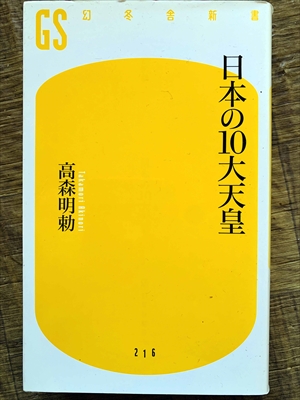 1112_高森明勅_日本の十大天皇_幻冬舎新書