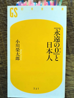 1113_小川榮太郎_『永遠の0』と日本人_幻冬舎新書