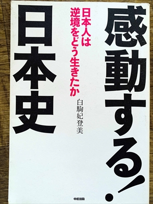 1114_白駒妃登美_感動する!日本史:日本人は逆境をどう生きたか_中経出版