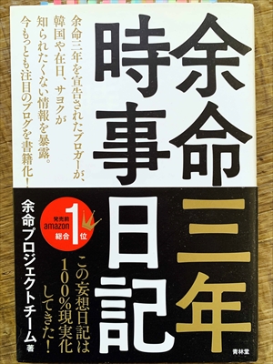 1115_余命プロジェクトチーム_余命三年時事日記_青林堂