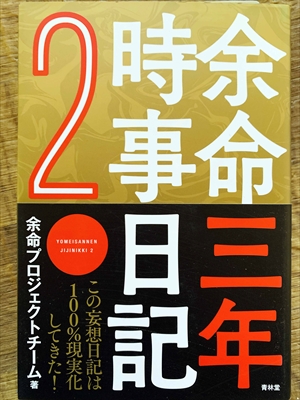 1116_余命プロジェクトチーム_余命三年時事日記２_青林堂