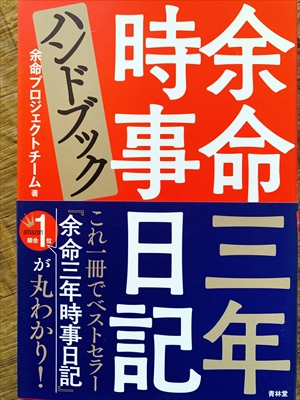 1117_余命プロジェクトチーム_余命三年時事日記ハンドブック_青林堂