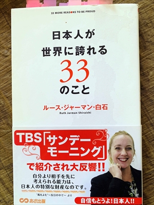 1118_ルース・ジャーマン・白石_日本人が世界に誇れること_あさ出版