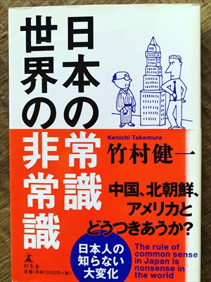 1119_竹村健一_日本の常識・世界の非常識_幻冬舎