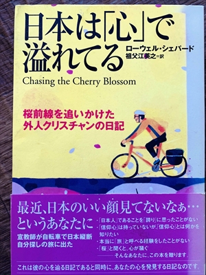 1120_ローウェル・シェパード_祖父江英之訳_日本は「心」で溢れてる_リック