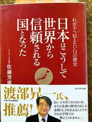 1122_佐藤芳直_日本はこうして世界から信頼される国となった:わが子へ伝えたい11の歴史_プレジデント社