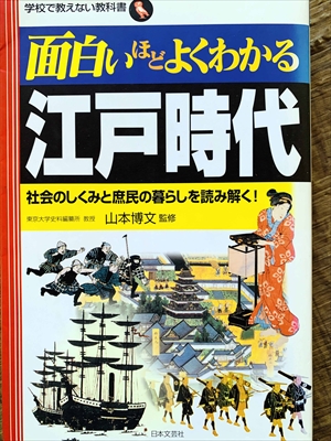 1123_山本博文_面白いほどよくわかる江戸時代_日本文芸社