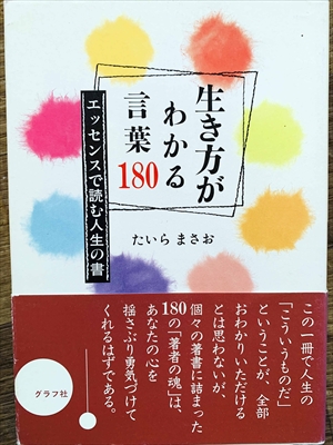 1124_たいらまさお_生き方がわかる言葉_グラフ社