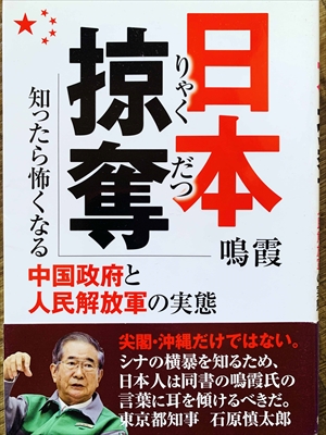 1126_鳴霞_日本掠奪:知ったら怖くなる中国政府と人民解放軍の実態_桜の花出版