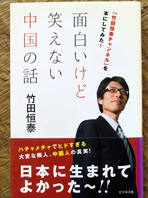 1127_竹田恒泰_面白いけど笑えない中国の話_ビジネス社