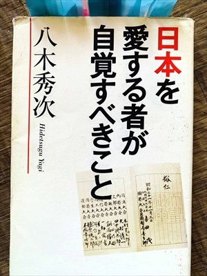 1128_八木秀次_日本を愛する者が自覚すべきこと_PHPファクトリー