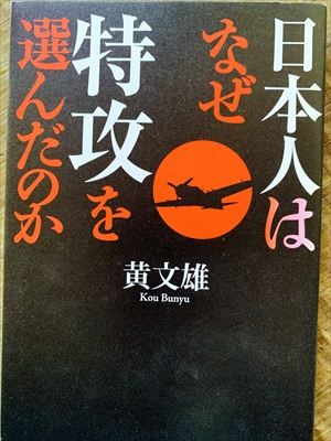 1129_黄文雄_日本人はなぜ特攻を選んだのか_徳間書店