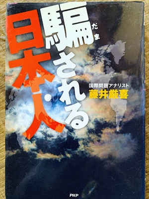 1130_藤井厳喜_騙される日本人_PHP研究所