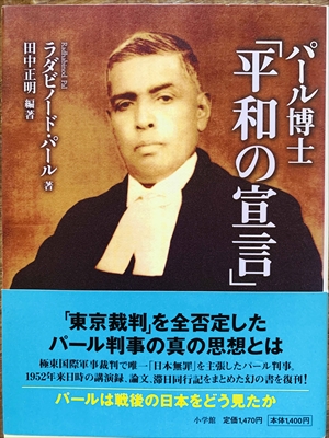 1131_田中正明_ラダビノード・パール_パール博士「平和の宣言」_小学館