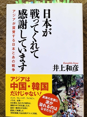 1132_井上和彦_日本が戦ってくれて感謝しています_産経新聞出版