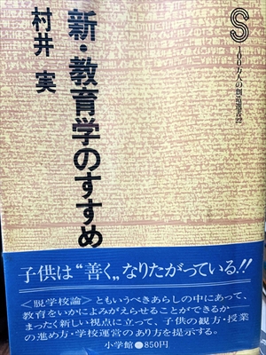 1134_村井実_新・教育学のすすめ_小学館