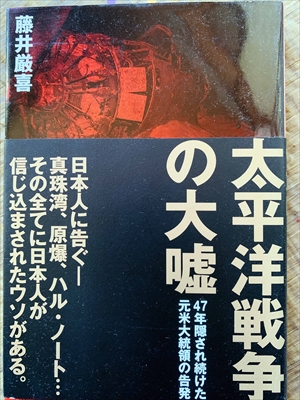 1135_藤井厳喜_太平洋戦争の大?:47年隠され続けた元米大統領の告発_ダイレクト出版