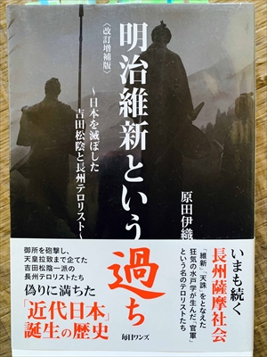 1136_原田伊織_明治維新という過ち:日本を滅ぼした吉田松陰と長州テロリスト_毎日ワンズ