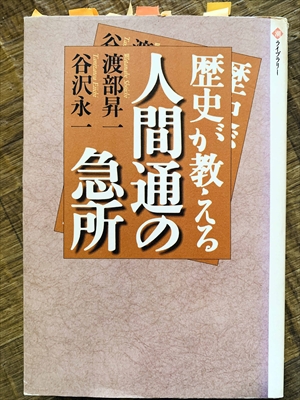 1137_渡部昇一_谷沢永一_歴史が教える人間通の急所_潮出版社