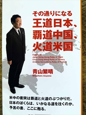 1139_青山繁晴_その通りになる王道日本、覇道中国、火道米国_扶桑社新書