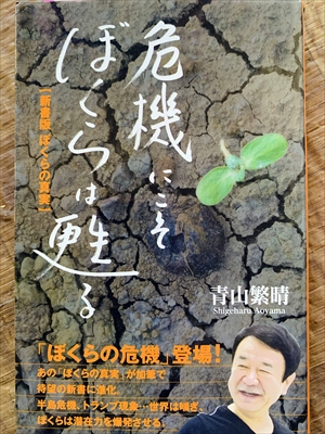 1140_青山繁晴_危機にこそぼくらは甦る_扶桑社新書