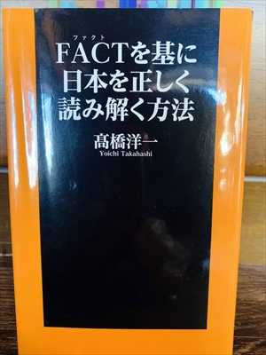 1141_高橋洋一_FACTを基に日本を正しく読み解く方法_扶桑社新書